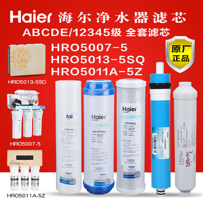 海尔净水机滤芯5级过滤