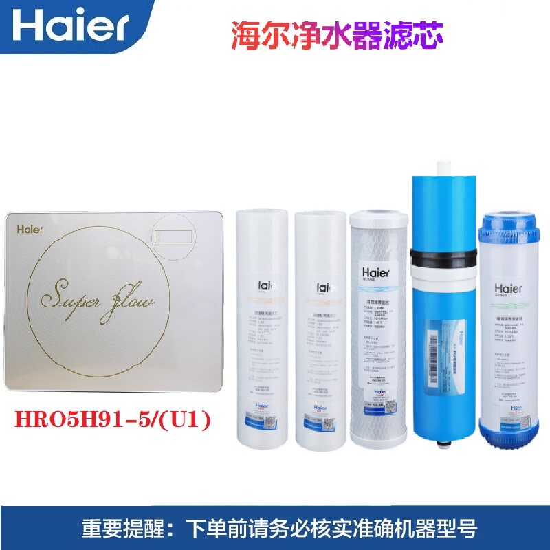 海尔净水机器滤芯HRO5H91-5/(U1)纯水机智享V5反渗透膜活性炭PP棉
