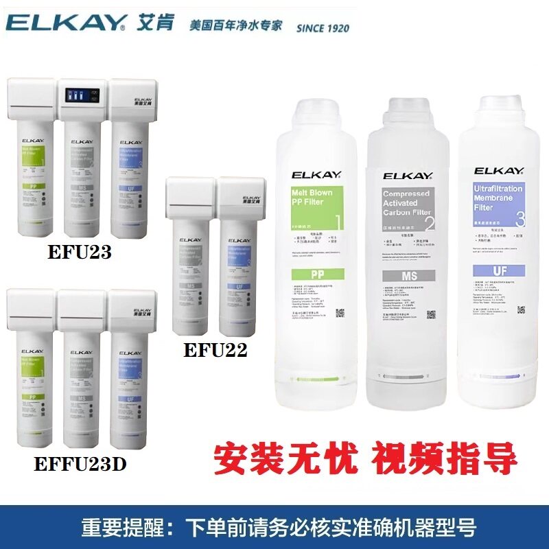 ELKAY美国艾肯净水器EFU22/EFU23/EFU23D滤芯PP棉MS活性炭UF超滤