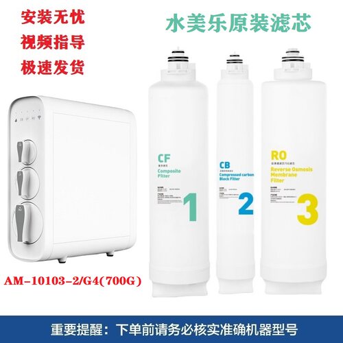 水美乐G4净水器滤芯RO反渗透