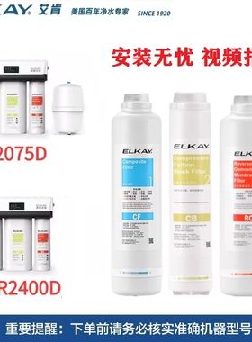 ELKAY美国艾肯净水机器EFR2400D/EFR2075D滤芯家用直饮机CF/CB/RO
