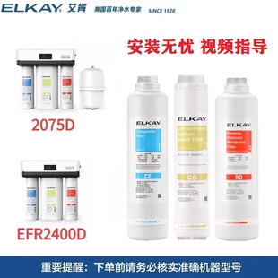 ELKAY美国艾肯净水机器EFR2400D EFR2075D滤芯家用直饮机CF