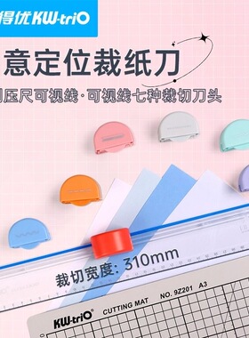 可得优多功能裁纸刀七合一裁刀文件切纸直线曲线任意彩虹刀裁布切皮料组合切刀手帐工具装饰线切邮票手工折纸