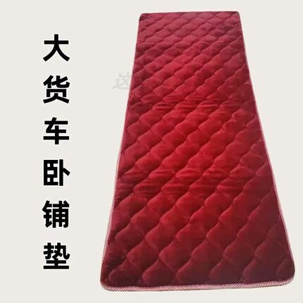 通用陕汽德龙解放卧铺棉垫睡觉防潮珍珠棉大货车加厚保暖冬季棉垫