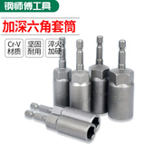 手电钻套筒头加深内六角加长风批套筒深孔壁手电钻风炮螺丝刀批头