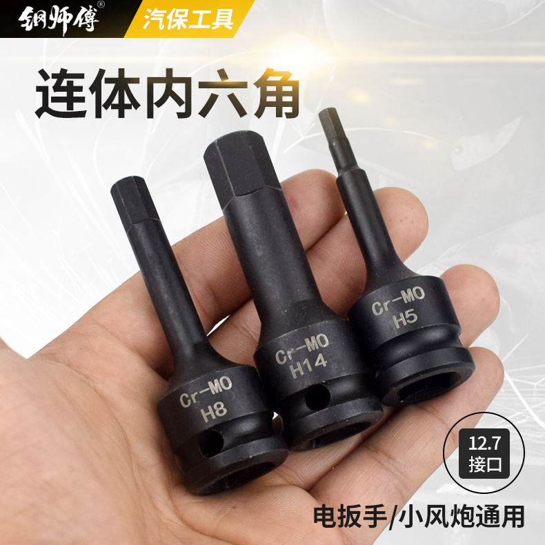 铬钼钢内六角1/2风炮连体批头气动6角旋具套筒梅花批头套装