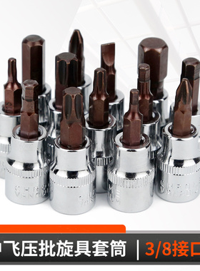 3/8中飞旋具套筒棘轮扳手压批头内六角h8h6梅花t20t60米字十字ph2