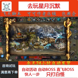 去玩星月沉默脚本可可辅助自动BOSS参加活动BOSS记时工作室打金