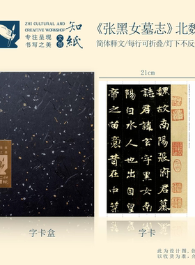 知纸魏碑经典字帖张黑女墓志张玄墓志毛笔字帖书法练字帖折叠字卡
