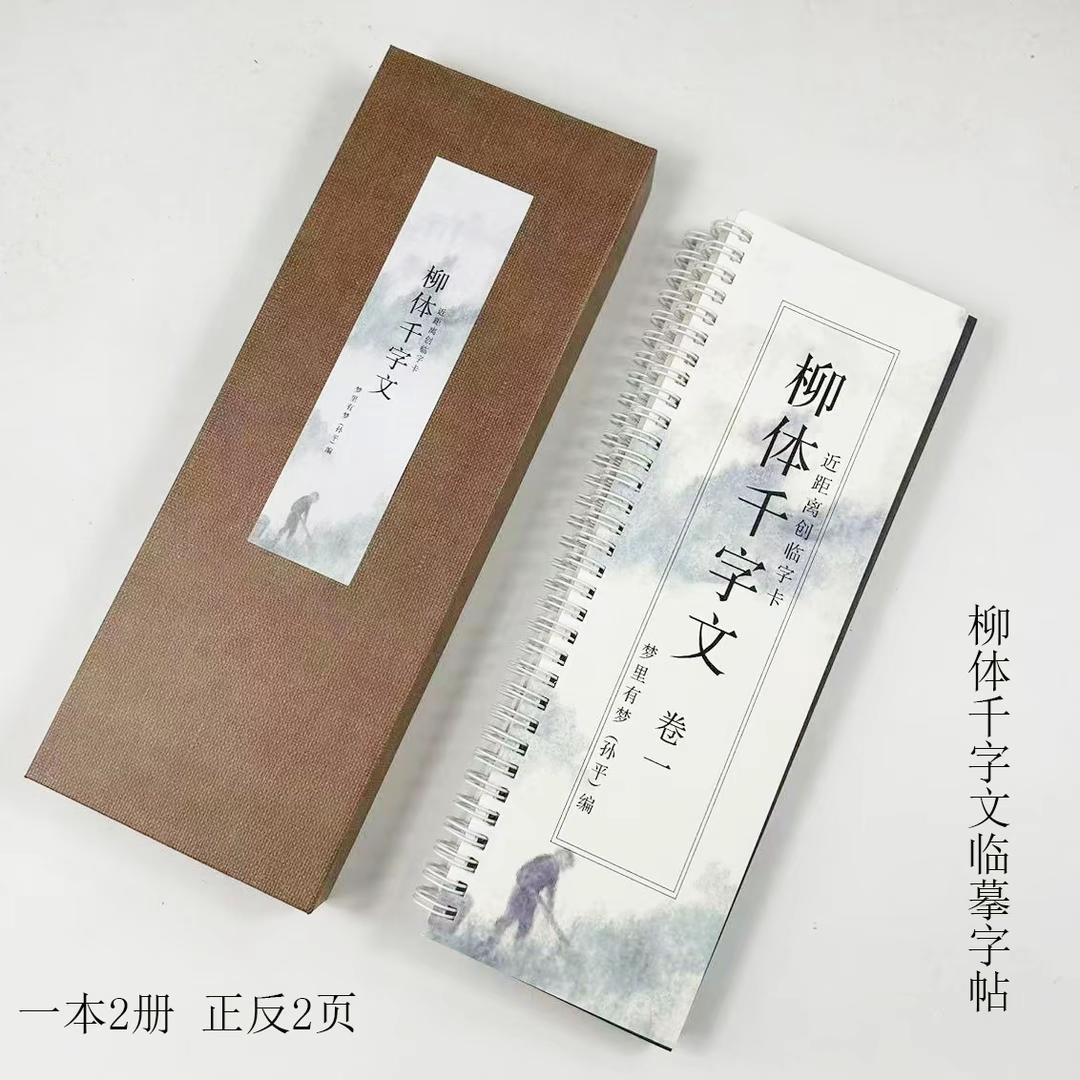 （梦里有梦推荐）柳体 千字文 近距离梦里有梦加大临摹版毛笔字帖