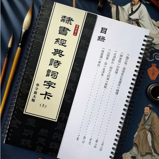 老师推荐隶书经典诗词字卡汉隶书将进酒沁园春定风波长征赤壁怀古