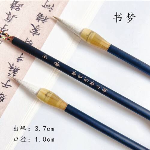 （梦里有梦专属）书梦 狼羊兼毫毛笔 磨砂笔杆 适用于各种书体