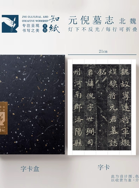 知纸魏碑字帖元倪墓志毛笔楷书字卡近距离临摹可折叠字帖高清临习