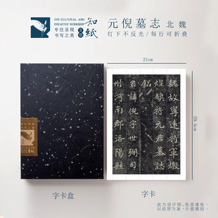 知纸魏碑字帖元倪墓志毛笔楷书字卡近距离临摹可折叠字帖高清临习