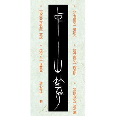 中山篆书法临摹字帖岳阳楼记桃花源记小石潭记诫子书记承天寺夜游