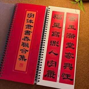 【安体隶书春联合集】毛笔字隶书对联手写近距离临摹字卡字帖