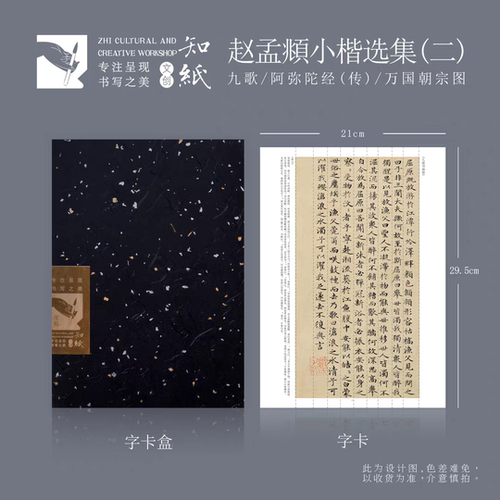 知纸赵孟頫小楷选集(二)万国朝宗图卷九歌阿弥陀楷书练字折叠字卡