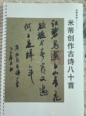 米芾古诗书法创作八十首行书
