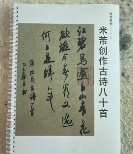 米芾古诗书法创作八十首行书