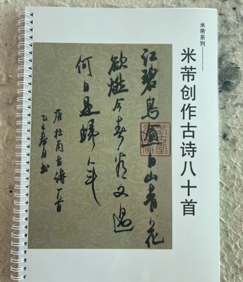 米芾古诗书法创作八十首行书