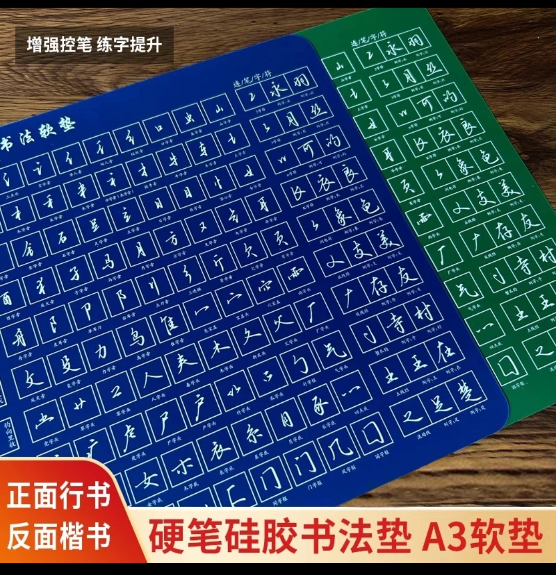 逍遥硬笔双面行书楷书笔画偏旁硬笔书法专用硅胶A3软垫加厚防滑