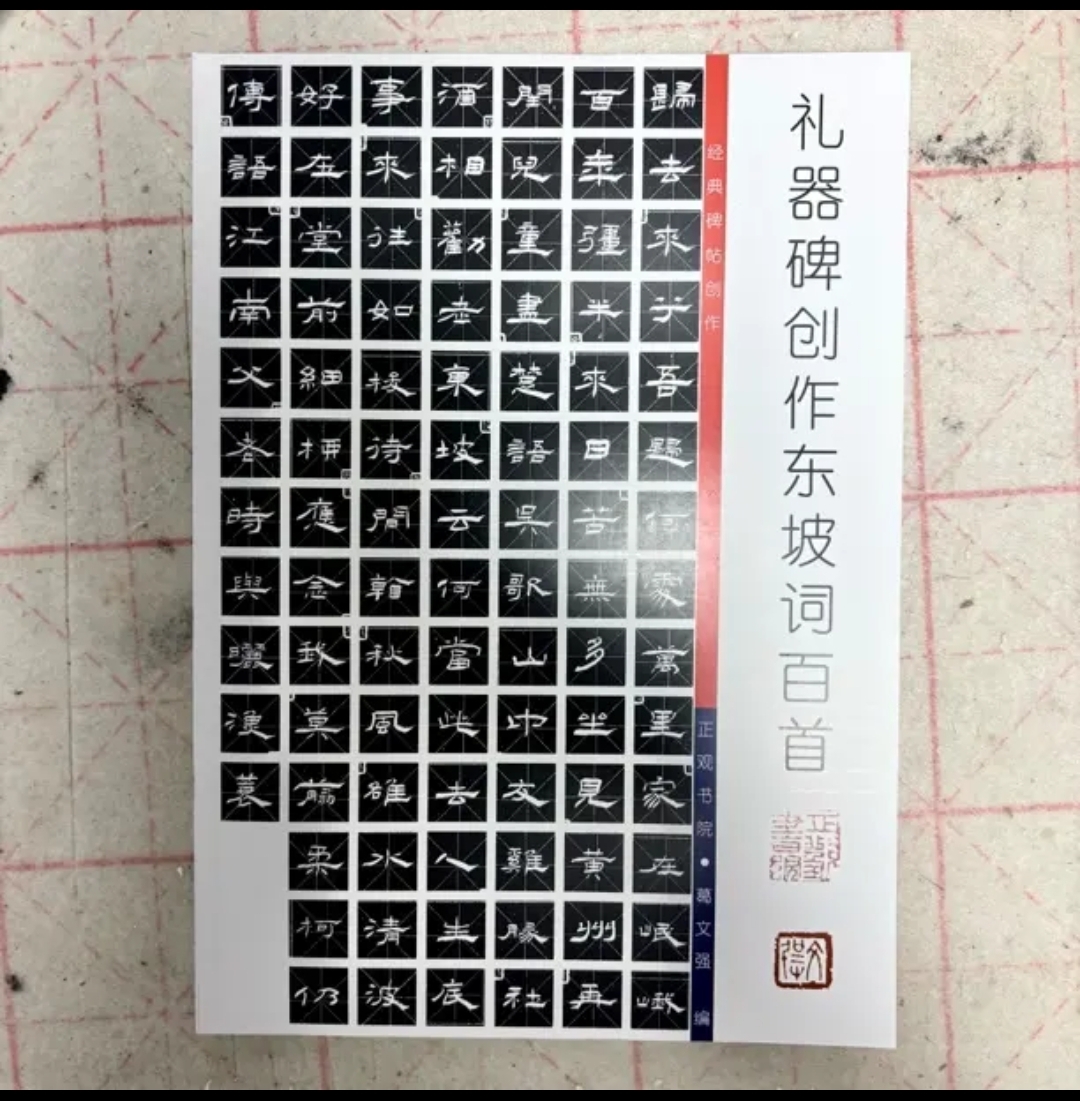 礼器碑创作东坡词一百首隶书