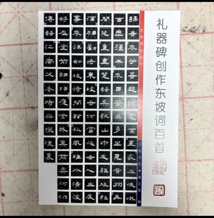 礼器碑创作东坡词一百首隶书