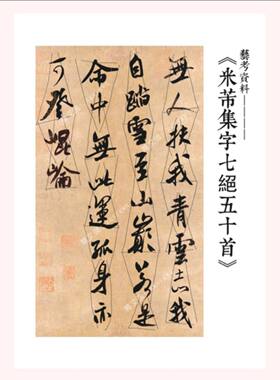 经典米芾行书集字五十首书法作品集章法安排