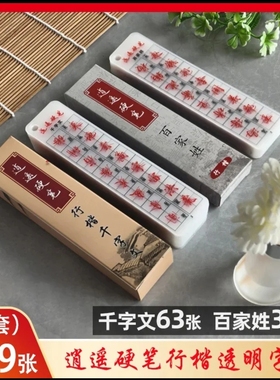 【两套】逍遥硬笔行楷千字文63张+百家姓36张（共99张透明字卡）