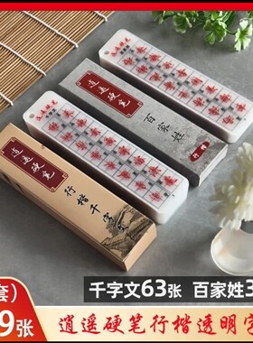 【两套】逍遥硬笔行楷千字文63张+百家姓36张（共99张透明字卡）