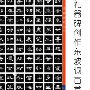 礼器碑创作东坡词一百首书籍经典