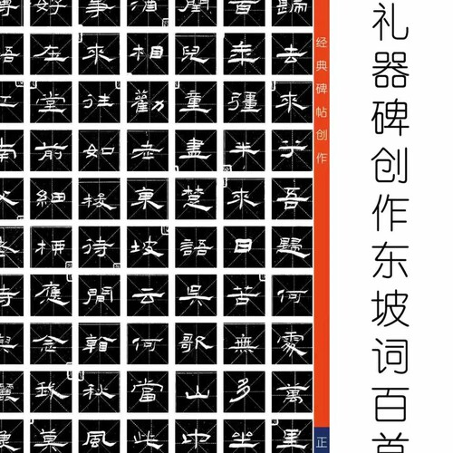 礼器碑创作东坡词一百首书籍经典