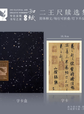 知纸二王尺牍选集王羲之手札王献之墨迹字卡行草书法折叠临摹字帖