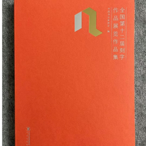 正版【十二届刻字作品集】书法家刻字