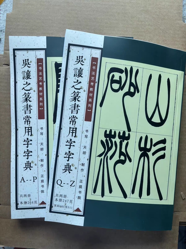 吴让之篆书常用字字典511页16开2044字