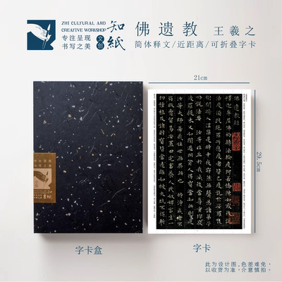 知纸王羲之小楷字帖近距离临摹可折叠字卡佛遗教 黑色临摹作品纸