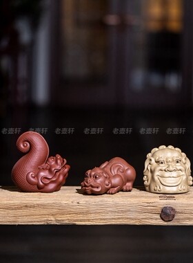 老壶轩  紫砂雕塑 紫砂杂玩 李爱民制【龙生九子】茶宠 紫泥