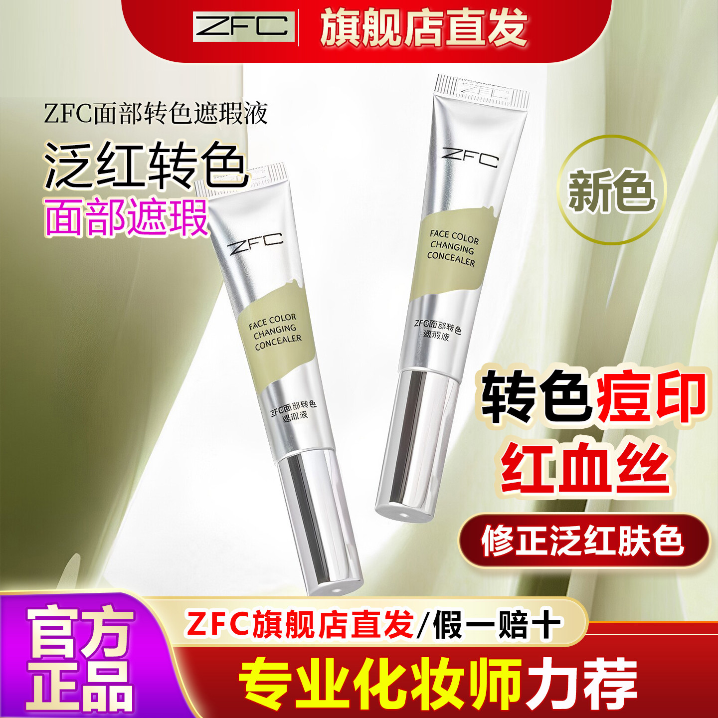 新色ZFC面部转色遮瑕液全脸可用