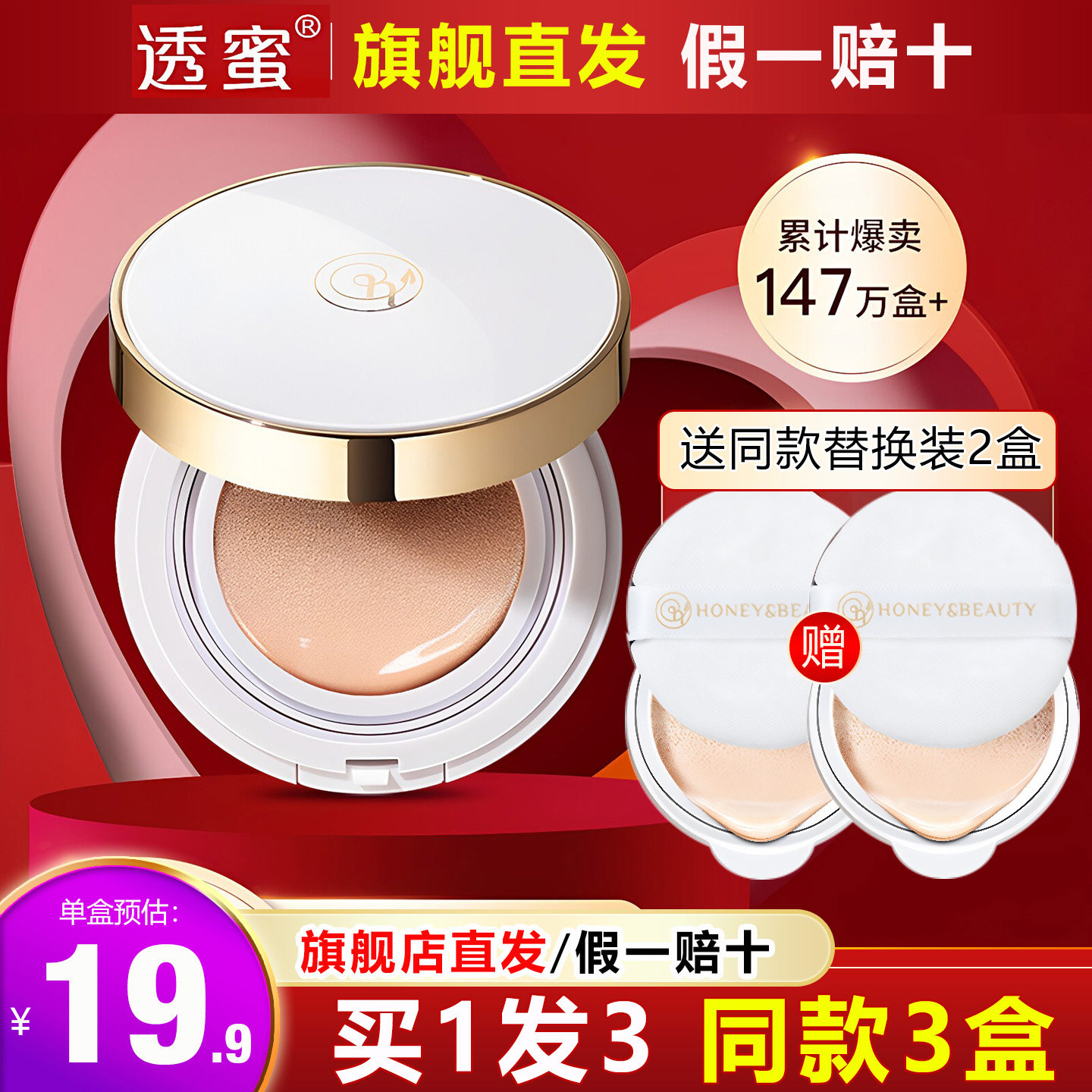 透蜜旗舰店直发共3盒气垫bb霜图片