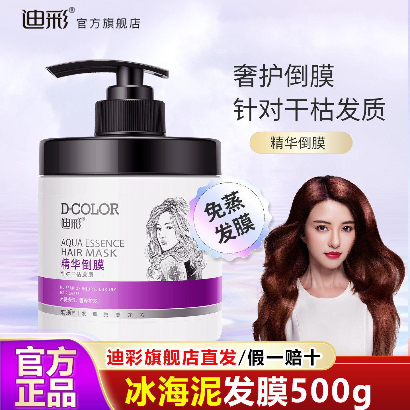 迪彩冰海泥发膜营养倒膜修复干枯补水顺滑角蛋白矫正焗油膏护发素