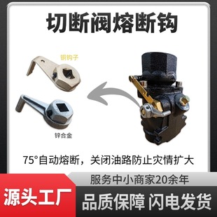 加油机紧急切断阀锌合金挂钩易熔断钩子剪切阀铜挂钩高温熔断钩