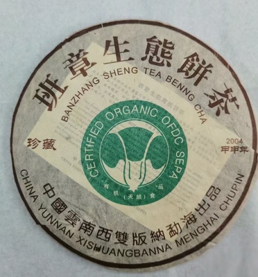 2004年班章生态饼茶云南普洱熟茶经典优质原料宫廷金芽精品包邮
