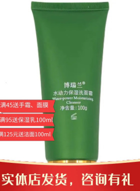 博瑞兰水动力保湿洗面霜深层清洁