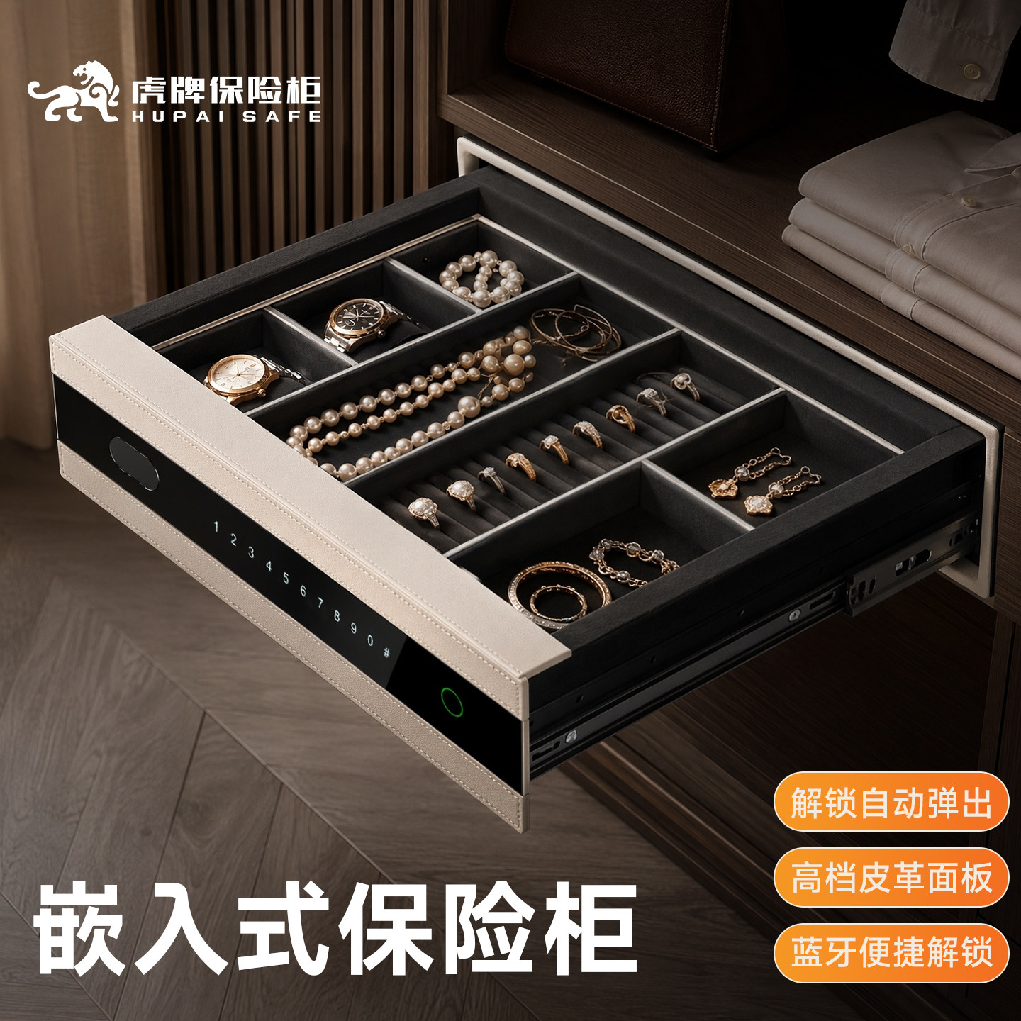 虎牌保险柜 商用家用小型嵌入式保险箱衣柜桌下收纳文件珠宝财物隐藏式全钢防盗指纹密码蓝牙抽屉柜 2026新款