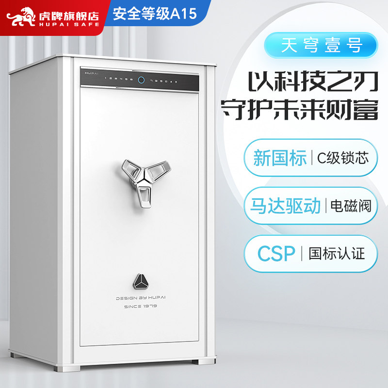 虎牌CSP认证保险柜 家用大型密码指纹床头文件柜智能豪华办公65/85cm 1m/1.2米保险箱【天穹壹号】