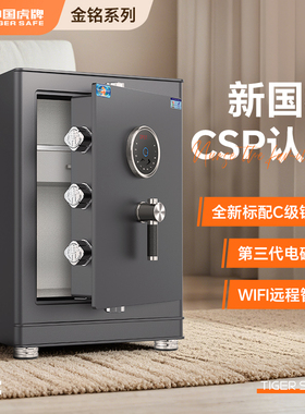 虎牌保险柜 新国标CSP认证家用小型办公2025新品45/60/70/80cm智能WiFi保险箱C级锁芯电磁阀防盗1m大型夹万