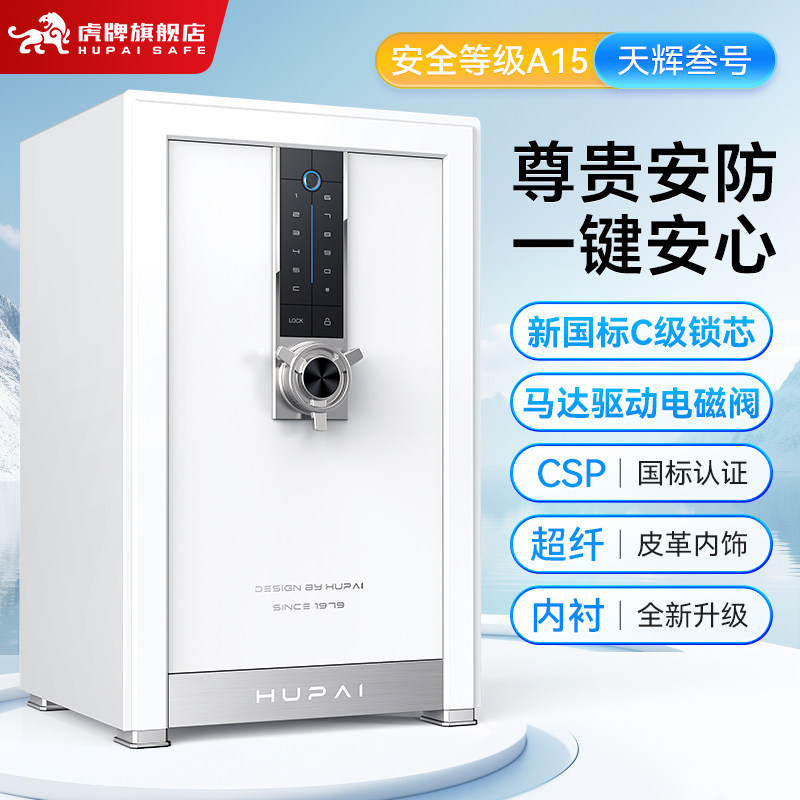 虎牌保险柜 新国标CSP认证C级锁芯2026新品家用大型密码指纹文件柜智能豪华办公60/80cm保险箱【天辉叁号】