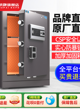 虎牌CSP认证保险柜家用小型 智能办公加厚防钻高35/45/60/70/80CM指纹密码防盗保险箱