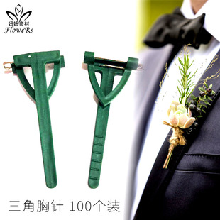吊挂胸针T形胸针胸扣鲜花包装 三角胸针 材料婚庆用品DIY胸花磁扣