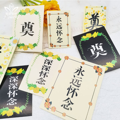 花店奠字卡片清明节扫墓永远怀念